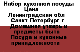Набор кухонной посуды  › Цена ­ 3 800 - Ленинградская обл., Санкт-Петербург г. Домашняя утварь и предметы быта » Посуда и кухонные принадлежности   